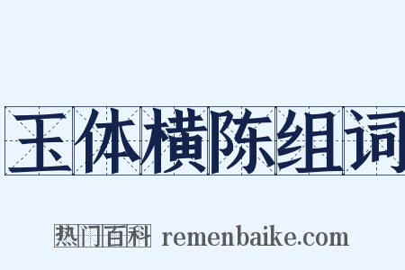 玉体横陈组词是什么意思的图片
